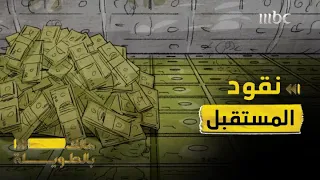 في عام 2009 ظهرت نقود المستقبل 