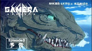 YouTube影片, 內容是大怪獸卡美拉：重生（新編集版） 的 第 3 話預告