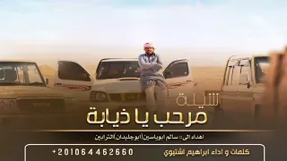 شيلة مرحب ياذيابه ابراهيم اشتيوي 