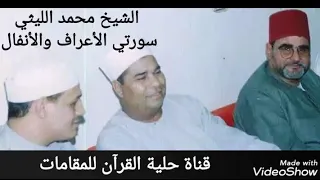 الشيخ محمد الليثي سورة الأعراف والأنفال أوليلة 1997 