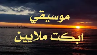 موسيقى فيلم حبيبي دائما  التي يطلبها الملايين دندنها