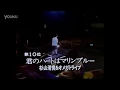 Download Lagu S. Kiyotaka \u0026 Omega Tribe - Kimi No Heart Wa Marine Blue (Live 1984)