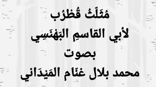 نظم مثلث قطرب لأبي القاسم البهنسي بصوت محمد بلال غنام الميداني 