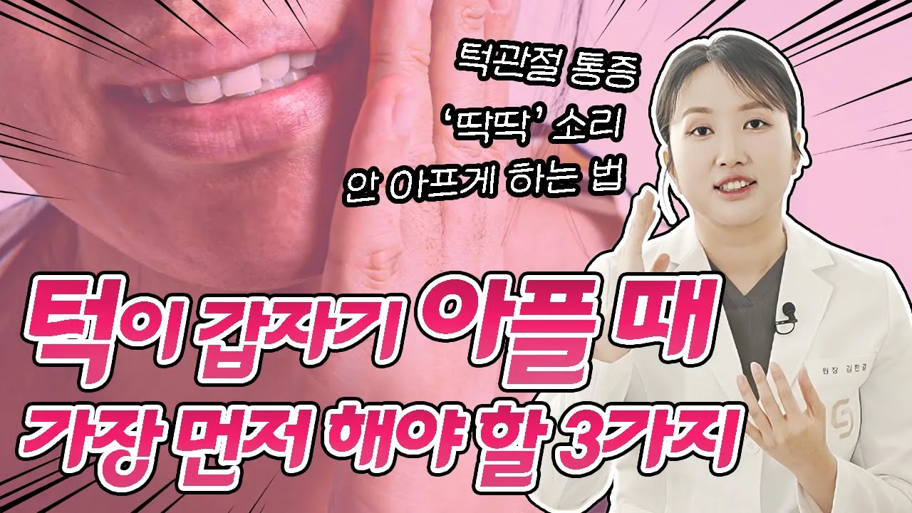 턱에서 딱딱 소리 나고 턱관절이 아플 때 어떻게 해야 되나요? 그냥 두면 큰일나나요? #턱관절 #턱관절통증 #턱관절치료 I 스마일뷰치과 러블리 김원장