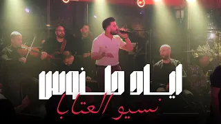 Eyad Tannous اياد طنوس نسيوا العتابا حفلة ليالينا 2025 