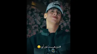 مين هيسند غير أبوه                                    محمد البصيلي  تصميم فيديوهات  لايك  أبوي دندنها