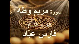 سورة مريم وطه بصوت القارئ الشيخ فارس عباد 
