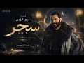 الفنان نور الزين اغنيه سحر 🎶Artist Nour El Zein, song "Magic" 