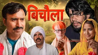 Bichola ( बिचौला ) Rajender ki comedy ll Haryanvi Comedy
