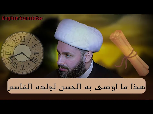 ⁣ماهي وصية الامام الحسن لولده القاسم - لسان حال | الشيخ زمان الحسناوي