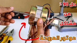 حل 90 من اعطال موتور المروحة في فيديو واحد اعطال الكهرباء والميكانيكا الخلاصة وتصليح عطل الملف 
