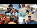 Download Lagu ભરત ની નશુ ખેયચી 🤣 | રોઝી પોર્ટ ગયા #jamnagar #familyvlog 
