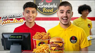 خدمنا نهار كامل فمطعم مقابل أكل مجاني!🍔 (واش يستاهل؟)🤩