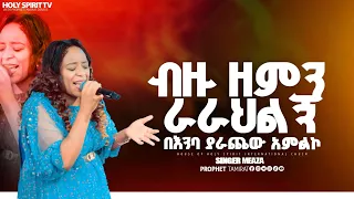 ብዙ ዘመን ራራህልኝ አስደናቂ አምልኮ ዘማሪት መአዛ New Worship Protestant Mezmur2024 Holy Spirit Church 