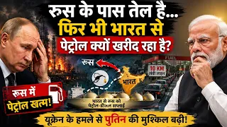 रूस के पास तेल है... फिर भी भारत से पेट्रोल क्यों खरीद रहा है? | Ukraine's Biggest analysis