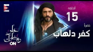 مسلسل كفر دلهاب الحلقه الخامسة عشر حصري الرابط في الوصف 