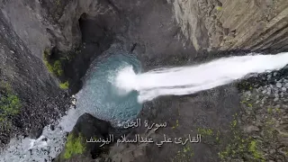 سورة الجن القارئ علي عبدالسلام اليوسف 