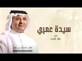 راشد الماجد | سيدة عمري | النسخة الأصلية | حصريًا 2027أغنية 