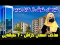 Download Lagu خبرهای خوش از کابل جدید، ساخت آسمان خراش ۴۰ طبقه یی در گزارش فرشته عظیمی