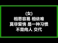 蒋志光 & 韦绮姗 - 《相逢何必曾相识》 (国)　[歌词]　『同是天涯沦落人　伤心的路　我也走过几回』