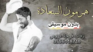 هرمون السعادة تامر حسني بدون موسيقى 0556448719 
