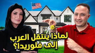 لماذا ينتقل العرب إلى فلوريدا  و إلى أي مناطق               دندنها