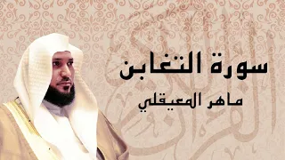 سورة التغابن تلاوة تريح القلب الشيخ ماهر المعيقلي 