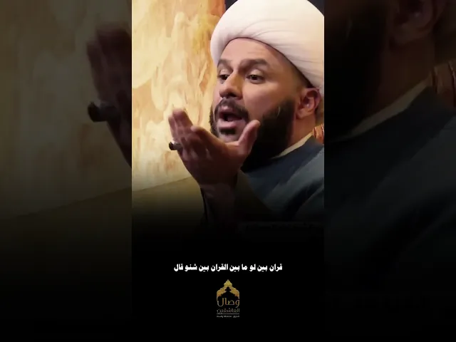 ⁣ليش نحب محمد وآل محمد شنو آلسبب ⁉️اسمع للأخير #هيئة_وصال_العاشقين #الشيخ_زمان_الحسناوي