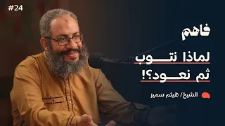 فاهم 24 التوبة مع الشيخ هيثم سمير 
