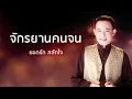 จักรยานคนจน - ยอดรัก สลักใจ (Official Audio)