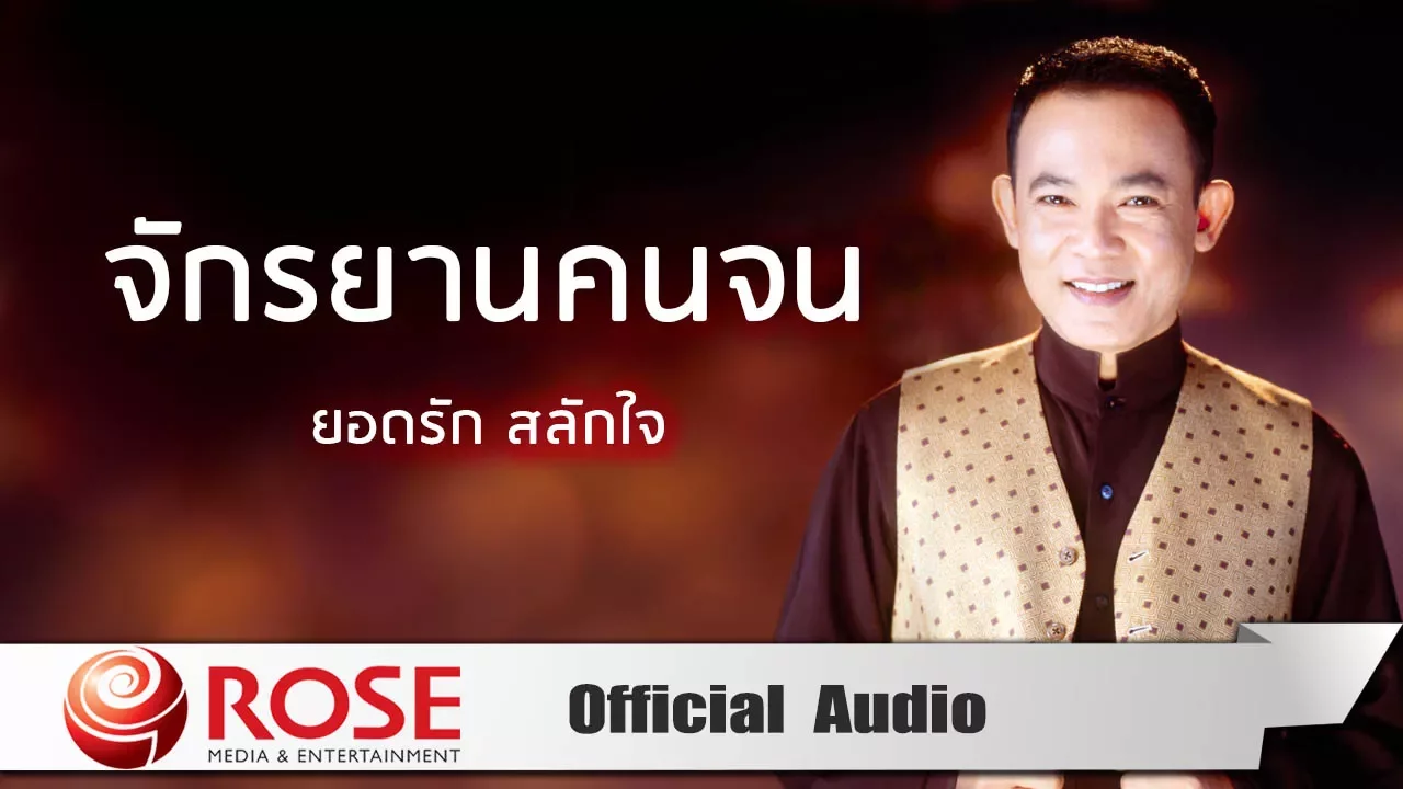 จักรยานคนจน - ยอดรัก สลักใจ (Official Audio) จักรยานคนจน - ยอดรัก สลักใจ (Official Audio)