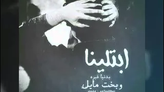 اغنيه أحمد شاكر ابتلينا تصميم أحمد المياحي 