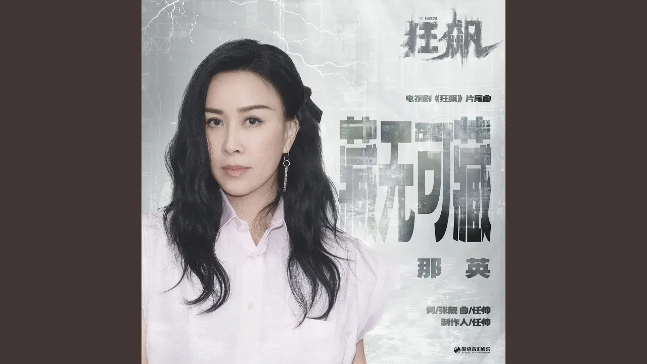 藏無可藏 (伴奏版) 藏無可藏 (伴奏版)