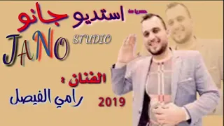 الفنان رامي الفيصل ميتين مابي ميتين دندنها
