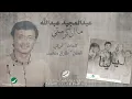 عبدالمجيد عبدالله | ما أذكر متى | HQ