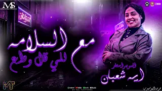مع السلامه للي قال وداع   ايه شعبان        ف المرايا   ميكس روقان   مزيكا شعبي ترند      دندنها
