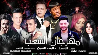 اغانى شعبى مهراجان الشعب عبد الباسط حمودة محمود الليثى طارق الشيخ سمسم شهاب هدى 