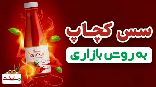طرز تهیه سس کچاپ به روش بازاری 