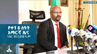 የቀን 6 ሰዓት አማርኛ ዜና ኅዳር 05 2018 ዓ ም ETV EBC EBCDOTSTREAM Zenaethiopia ዜናኢትዮጵያ 