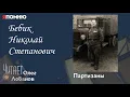 Lagu Бебик Николай Степанович. Проект \