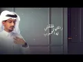غريب ال مخلص - خيبه | Ghareeb Al Mokhles - Kheeba