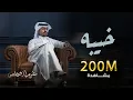 Download Lagu غريب ال مخلص - خيبه | Ghareeb Al Mokhles - Kheeba