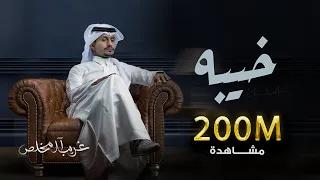 غريب ال مخلص خيبه Ghareeb Al Mokhles Kheeba  غريب ال مخلص خيبه Ghareeb Al Mokhles Kheeba