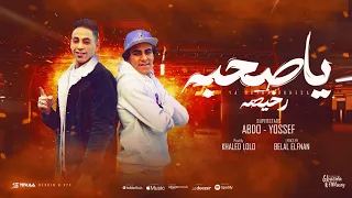 مهرجان ياصحبه رخيصه عبده و يوسف كلمات بلال الفنان توزيع خالد لولو 