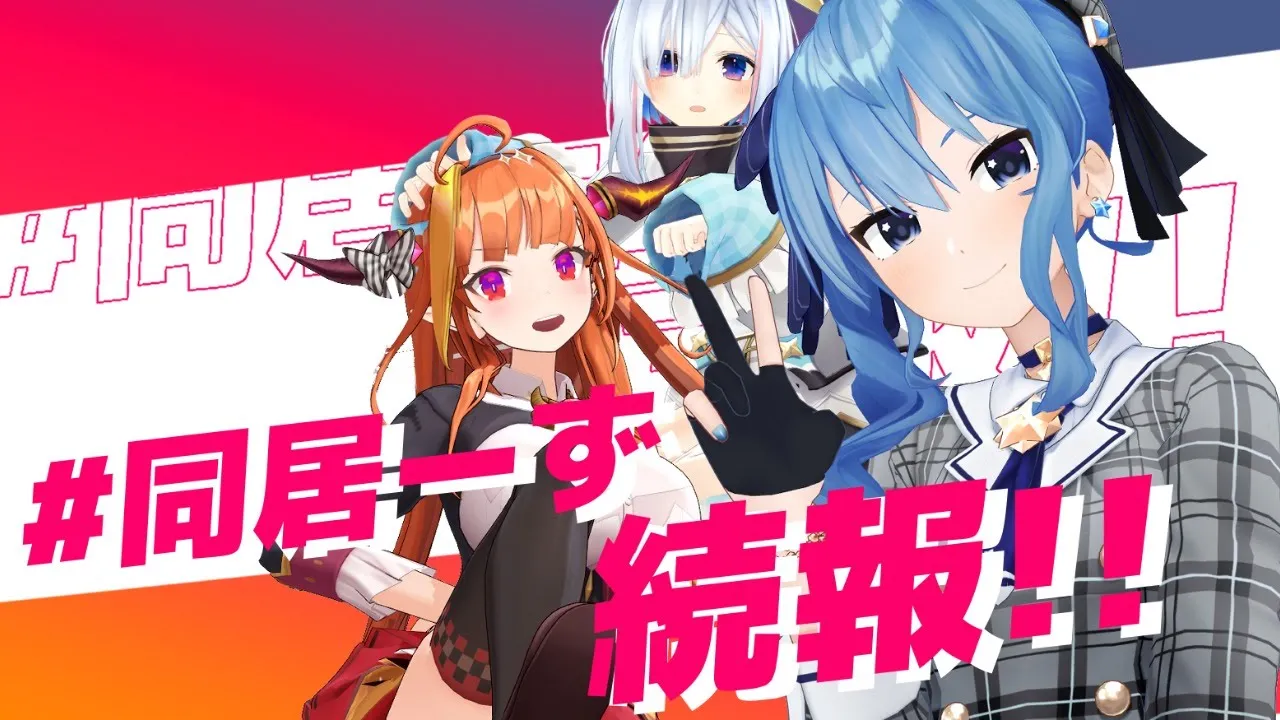 遂に〇〇が決定……！？同居ーず続報！✨【ホロライブ / #同居ーず】