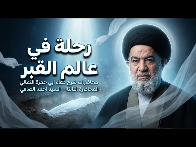 ⁣ماذا يحدث بعد الدفن؟ القبر واللحد والبرزخ في بيان عميق مع محاضرة السيد أحمد الصافي