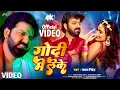 Download Lagu #Video - गोदी मे लेके | #Pawan Singh | Godi Me Leke | Shilpi Raj | Queen Shalinee New Bhojpuri Song