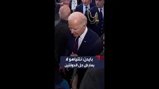 بايدن  نتنياهو لا يعارض حل الدولتين دندنها