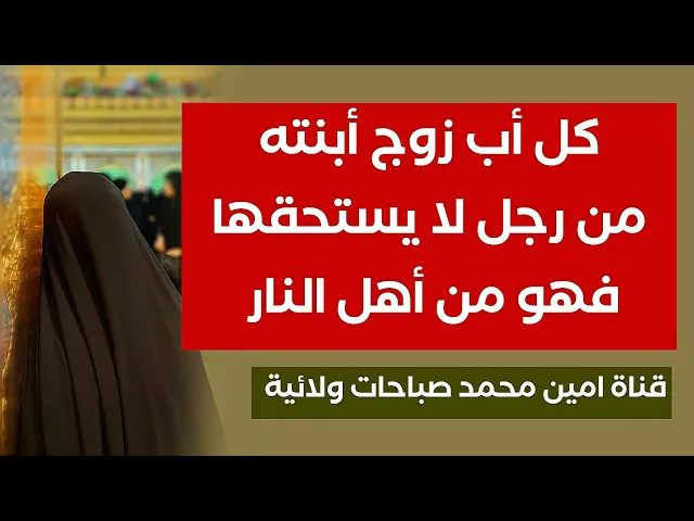 ⁣كل أب زوج أبنته من رجل لا يستحقها فهو من أهل النار