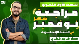 الصف الأول الثانوي مراجعة شهر نوفمبر اللغة الإنجليزية مستر كريم فكري 